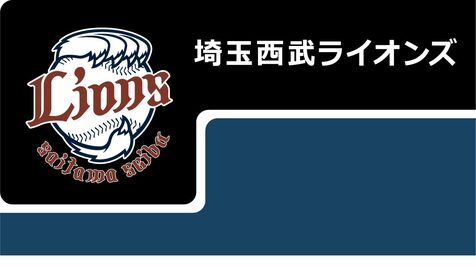 埼玉西武ライオンズ