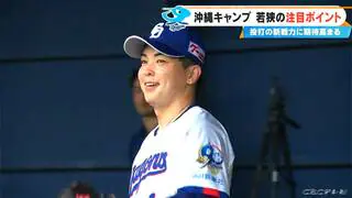 ｢もう期待でしかない&hellip;｣ 若狭敬一アナウンサードラゴンズ沖縄キャンプ報告  朝のブルペンに髙橋宏斗投手の姿  ドラ1中西聖輝投手｢一試合全力で｣ ミゲル・サノー選手｢たくさん打つよ｣