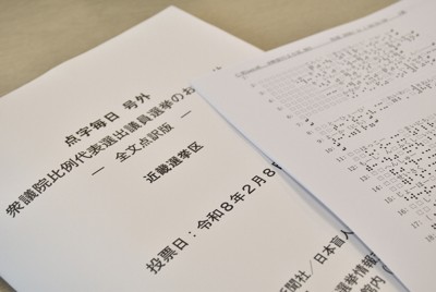 衆院選の点字版広報ぎりぎり　視覚障害者の期日前投票にしわ寄せ