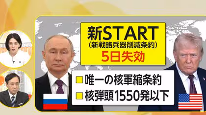 【解説】米露核軍縮条約「新START」5日に失効　トランプ大統領は米露中3カ国の新条約に意欲も核競争リスク高まる