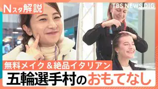 無料の名前入りリップに絶品イタリアン！五輪選手村のおもてなし&nbsp;日比キャスターが現地取材【Nスタ解説】