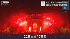 ミラノ五輪 4会場で開会式　史上初 2都市で&ldquo;聖火&rdquo;同時点灯