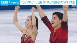 開会式前の予選に日本勢が登場　フィギュア団体・女子アイホ好発進