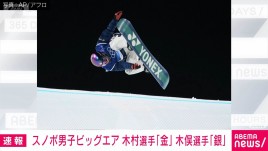 【ミラノ五輪】スノーボード男子ビッグエア 木村葵来が金メダル 木俣椋真が銀