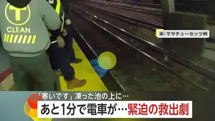 線路に落ちた男性「あと1分しかない！」迫る電車を前に警官が飛び降りる　凍える池では転落した人を救助&hellip;アメリカ各地で救出劇