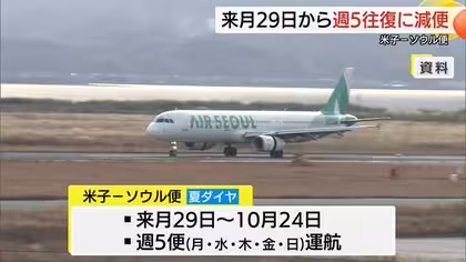 米子ーソウル便３月２９日から週５往復に減便　デイリー運航好調な利用が続くなか&hellip;（鳥取）