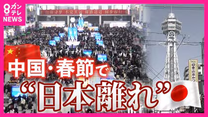 春節に異変&hellip;人気旅行先トップ10から「圏外」に転落した日本　中国95億人大移動も素通り　冷え込む日中関係の影響
