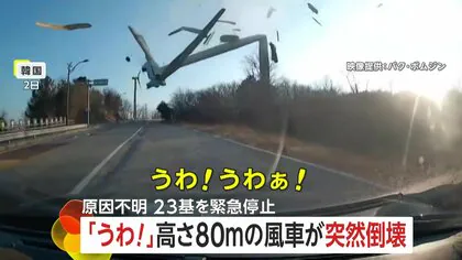 「早く逃げて！」高さ80メートルの&ldquo;巨大風車&rdquo;柱がポッキリ折れて倒壊&hellip;下敷き寸前の車内はパニック　原因は不明　韓国