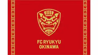 FC琉球 今年限定「J2・J3 百年構想リーグ」開幕戦、J2サガン鳥栖相手に白星発進