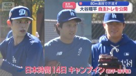 大谷翔平や山本由伸らが自主トレを公開　80m遠投で汗流す