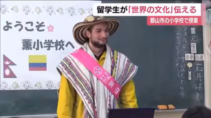 日本との違いは？ネパールとコロンビアの留学生が小学生に特別授業　あいさつや食べ物など文化を伝える