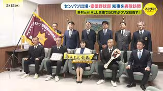 ALL崇徳で50年ぶり日本一へ！センバツ出場の崇徳高校が広島・横田知事を表敬