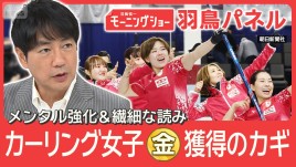 カーリング女子代表『フォルティウス』どんなチーム？悲願の金メダル獲得へ