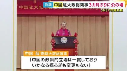 「汚い首は斬ってやる」とSNS投稿の大阪駐在中国総領事　3カ月ぶりに公の場に　日本政府に対し「実際の行動で中日関係の政治的基盤を守るよう促す」　日本政府は強く抗議