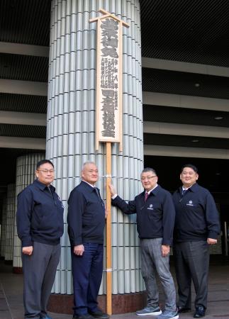 春場所開催知らせる御免札設置　入場券ほぼ完売、しっかり準備