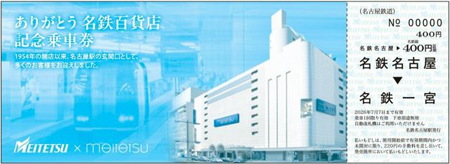 名鉄百貨店の記念乗車券を販売　ナナちゃんや、あのエスカレーターも