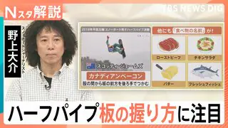 技名は「ローストビーフ」に「チキンサラダ」？スノーボードハーフパイプは「板の握り方」にも注目　ミラノ・コルティナオリンピック【Nスタ解説】