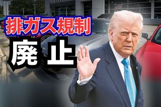 温室効果ガスの「危険性認定」をトランプ大統領が取り消し　車の排ガス規制も廃止「史上最大の規制緩和」　