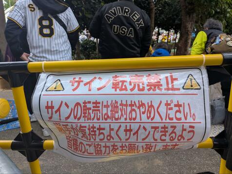 &ldquo;転売ヤー&rdquo;も沖縄キャンプイン？　プロ野球サイン「汚れたら売れないじゃん」　子ども向けサイン狙う親も　日本復帰選手やWBC代表が続々出品