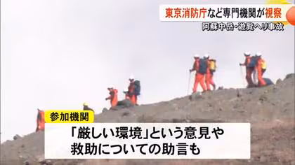 阿蘇中岳・遊覧ヘリ事故 発生から３週間余り 東京消防庁など専門機関が視察【熊本】