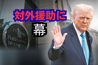 トランプ大統領がUSAIDをぶっ壊したツケは　アメリカが手を引いた「援助の空白地帯」に中国やロシアが