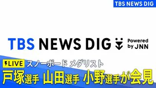 【ライブ】スノーボード 戸塚優斗選手、山田琉聖選手、小野光希選手が会見　ハーフパイプで金メダル･銅メダル獲得（2026年2月15日午後6時～ LIVE配信）