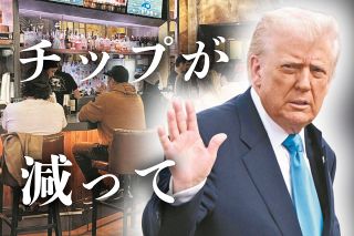 トランプ氏が約束した減税、予算の都合で骨抜きに　収入をチップに頼るサービス業スタッフ「意味なかった」