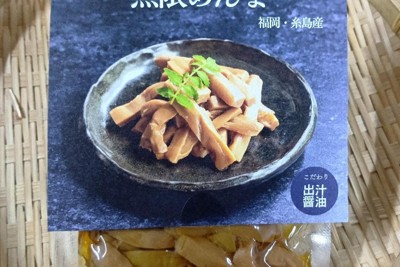 おいしく食べて放置竹林問題解決へ　福岡・糸島の「無限めんま」