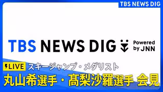 【ライブ】スキージャンプ丸山希選手・髙梨沙羅選手　メダリスト記者会見（2026年2月16日午後6時～ LIVE配信）