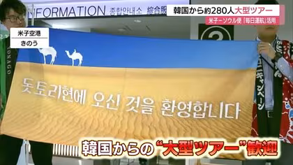 ほぼ完売の人気！米子－ソウル便「デイリー運航」活用した大型ツアー　約280人が冬の山陰観光へ