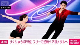 フィギュア &ldquo;りくりゅう&rdquo;SP5位　フリーで逆転ペア初メダルへ