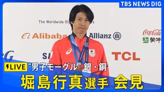 【LIVE】男子デュアルモーグル銀・男子モーグル銅メダル　堀島行真選手会見　ミラノ・コルティナ五輪　2026年2月17日午後6時30分～