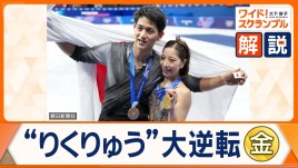 &ldquo;りくりゅうペア&rdquo;大逆転　日本の&ldquo;弱点&rdquo;で金　転向時は持ち上げるのも精一杯&hellip;筋トレ重ね肉体改造、服サイズはSからXLに