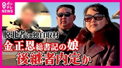 &ldquo;後継者&rdquo;として&ldquo;内定&rdquo;か　金正恩総書記の娘&ldquo;ジュエ氏&rdquo;とは「北朝鮮では誰しもがかわいいと感じたと思う」独自取材に脱北者語る　専門家「父親よりもっと怖い人間になる可能性」指摘も
