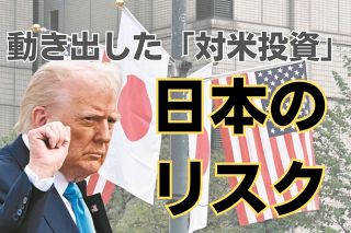 成果を焦るトランプ政権にお付き合いした日本の「投資リスク」　不透明な収益性、話が「水の泡」になる恐れ
