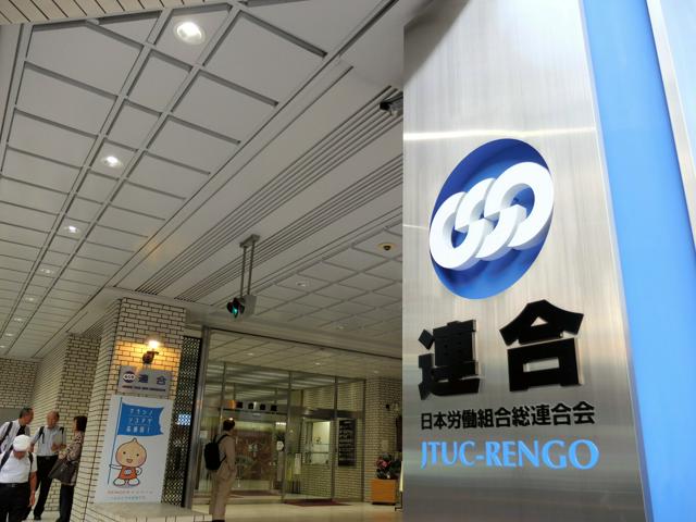 大手要求「高い水準に変わりない」　春闘で連合、賃上げに機運醸成へ