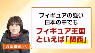 【冬季オリンピック】フィギュア日本勢メダルラッシュ！なぜ「関西」がこれほど強いのか？　「関西大学」と「木下グループ」の存在感　いまや「フィギュア王国」に　【ミラノ・コルティナオリンピック】