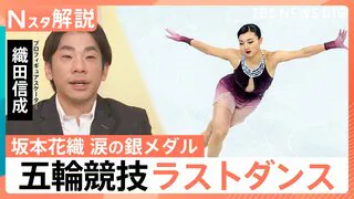 坂本花織選手が銀！オリンピック競技の&ldquo;ラストダンス&rdquo;で圧巻の滑り　「ひたむきに頑張ってきた結晶」織田信成さんが語る魅力【Nスタ解説】