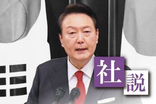 〈社説〉尹錫悦氏に無期懲役　民主主義の破壊を断罪
