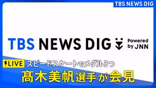 【ライブ】スピードスケート 髙木美帆選手が会見　女子1000m・女子500m・女子チームパシュートで銅メダル【ミラノオリンピック】（2026年2月21日午後6時～ LIVE配信）