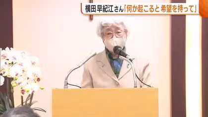 「何か起こると希望持っている」横田早紀江さん 娘・めぐみさんとの一日も早い再会願う