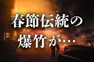 春節にハズせない「爆竹」「花火」で死亡事故続出&hellip;中国の伝統文化、解禁されはじめたのに規制強化に逆戻り