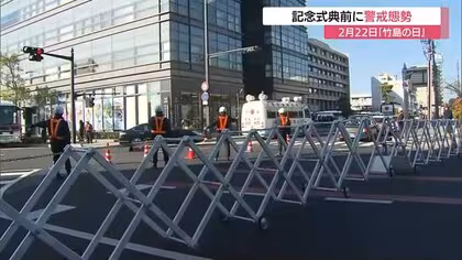 2月22日「竹島の日」21回目の記念式典へ松江市の会場周辺で警察が警戒態勢　膠着状況打破へ世論喚起