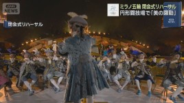 閉幕迫るミラノ五輪 厳戒態勢の中 閉会式リハーサル 円形闘技場で「美の躍動」