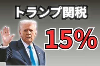 トランプ氏、15％関税を「直ちに発効させる」　新たな追加関税、当初の10％方針を1日で変更