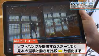 指導者不足をAIが救う？「AIスマートコーチ」で最先端の練習