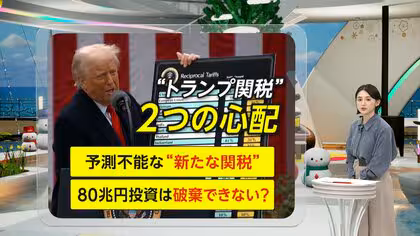 【解説】&ldquo;新トランプ関税&rdquo;発動で懸念される「2つの心配」特例失効で関税アップの恐れ&hellip;予測不能な&ldquo;新関税&rdquo;　80兆円投資は破棄できない？