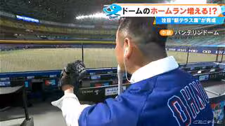 ドラゴンズ戦のホームランが増える!? バンテリンドーム ナゴヤに｢ホームランウイング｣新設 フェンスの高さ4.8m&rarr;3.6ｍに 実況アナが現場報告