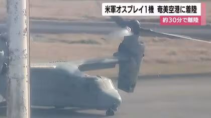 米軍オスプレイ1機が奄美空港に着陸　機体整備目的　約30分で離陸　鹿児島