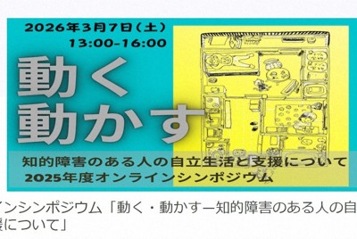 知的障害者の居場所作りを考える　7日オンラインでシンポジウム